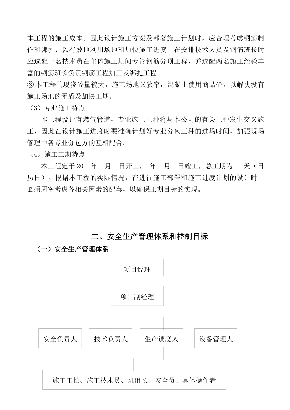 科研试验及产业基地室外总体工程施工安全施工组织设计_第2页