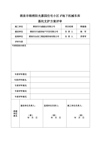 酒泉市东兴园小区3楼基坑支护方案评审