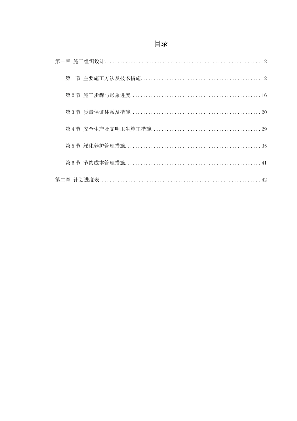 某花园绿化工程标段施工组织设计概述_第1页