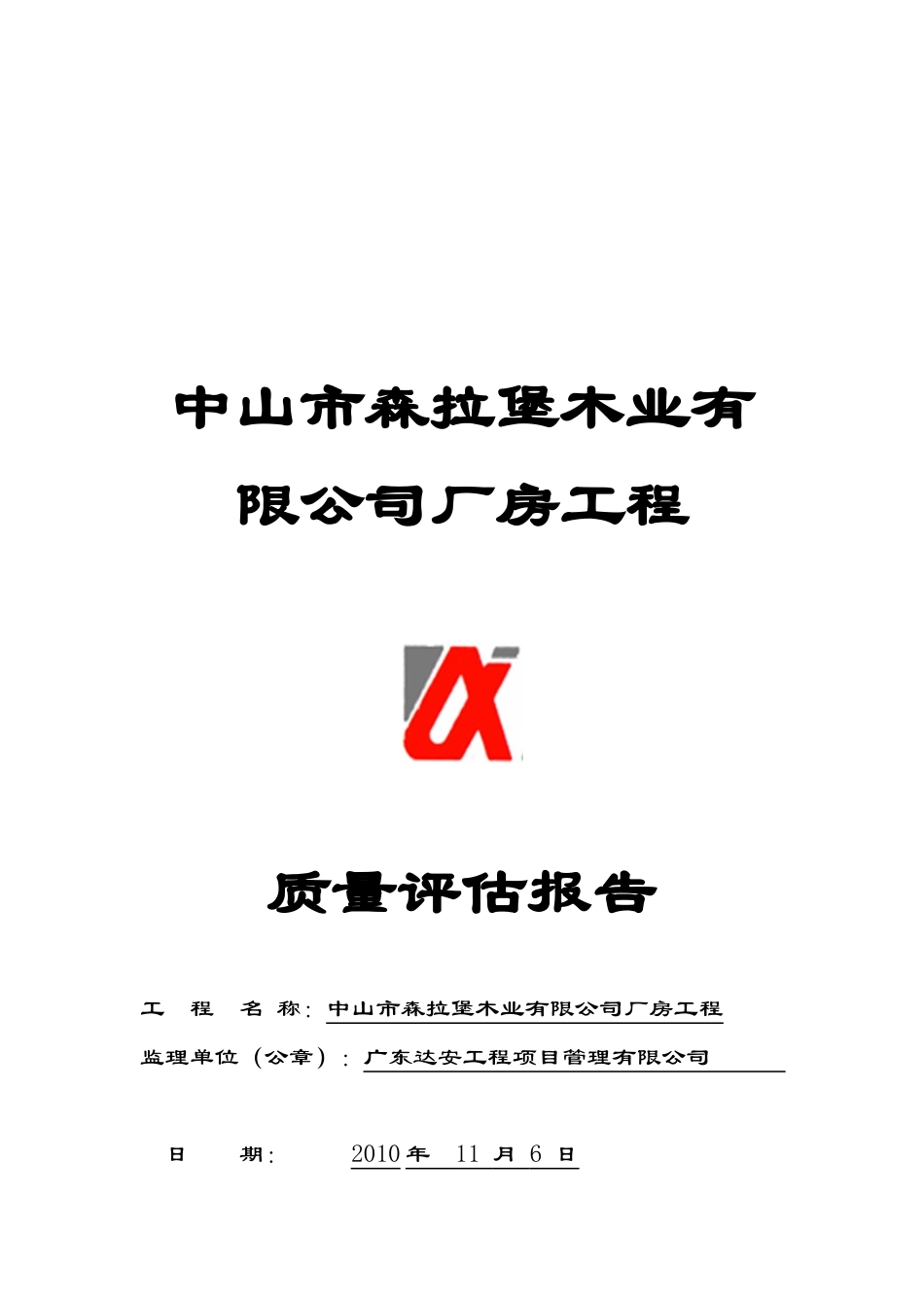 某厂房工程质量评估报告_第1页