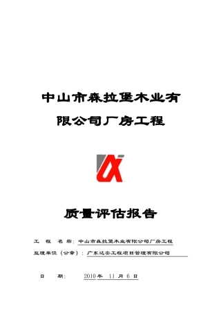 某厂房工程质量评估报告