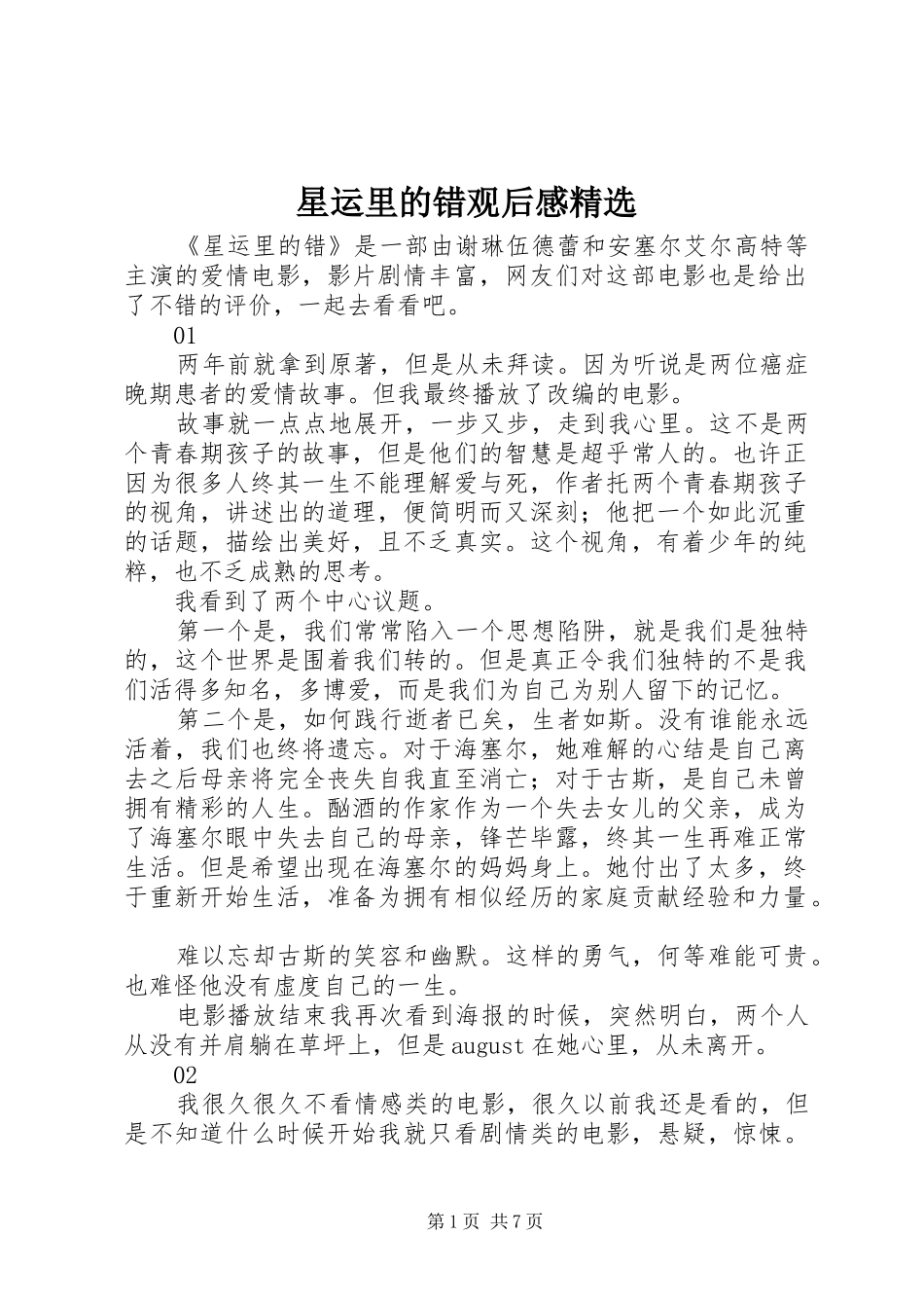 星运里的错观后感精选_第1页