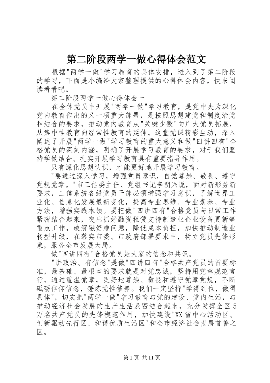 第二阶段两学一做心得体会范文_第1页