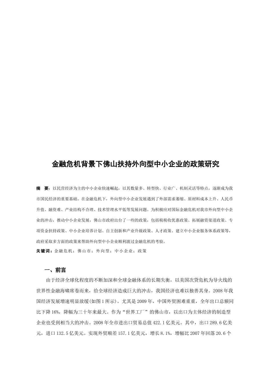 金融危机背景下佛山扶持外向型中小企业的政策探讨_第1页