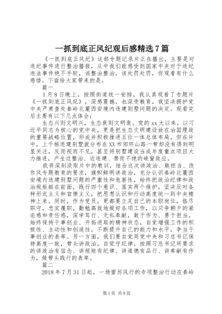 一抓到底正风纪观后感精选7篇