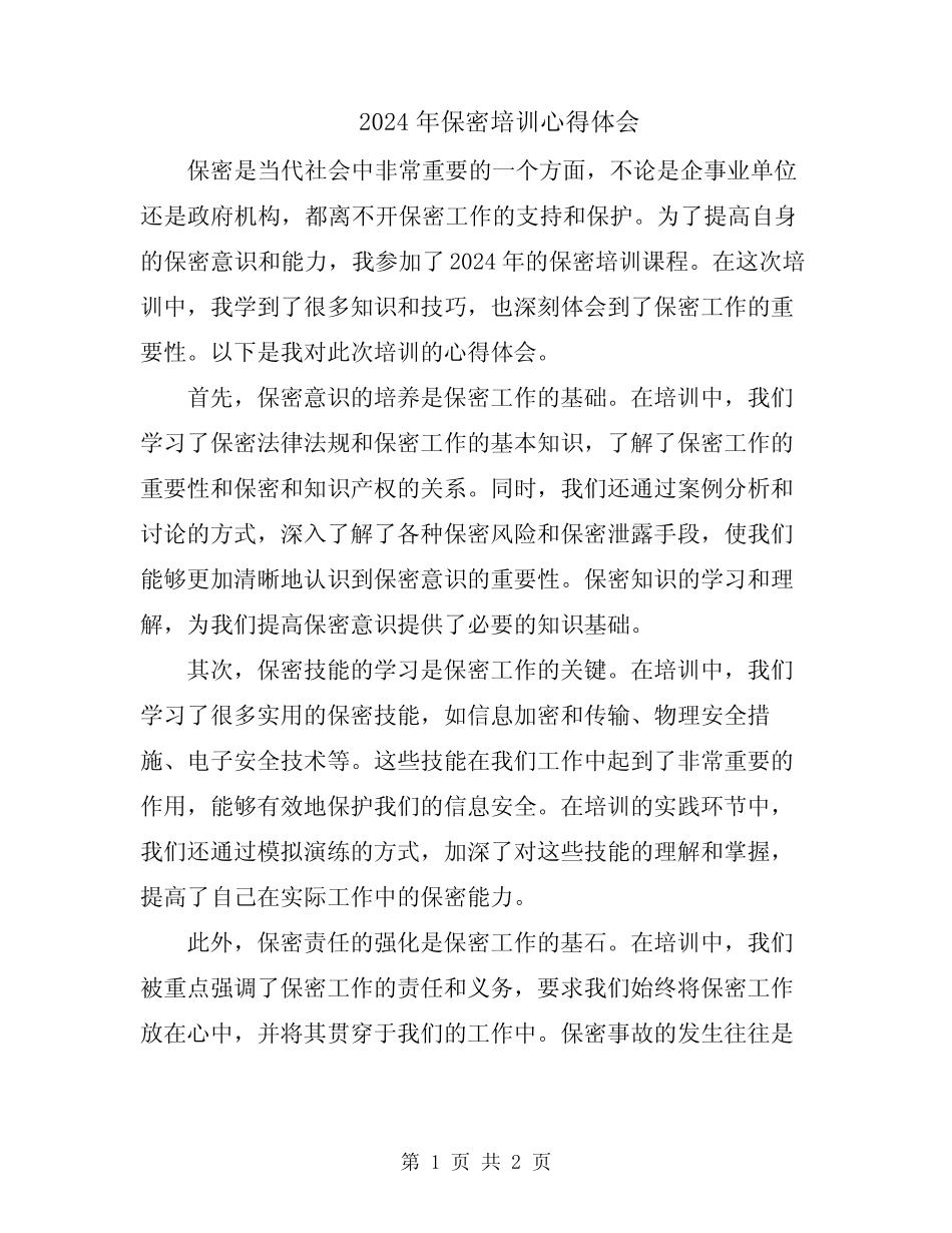 2024年保密培训心得体会_第1页