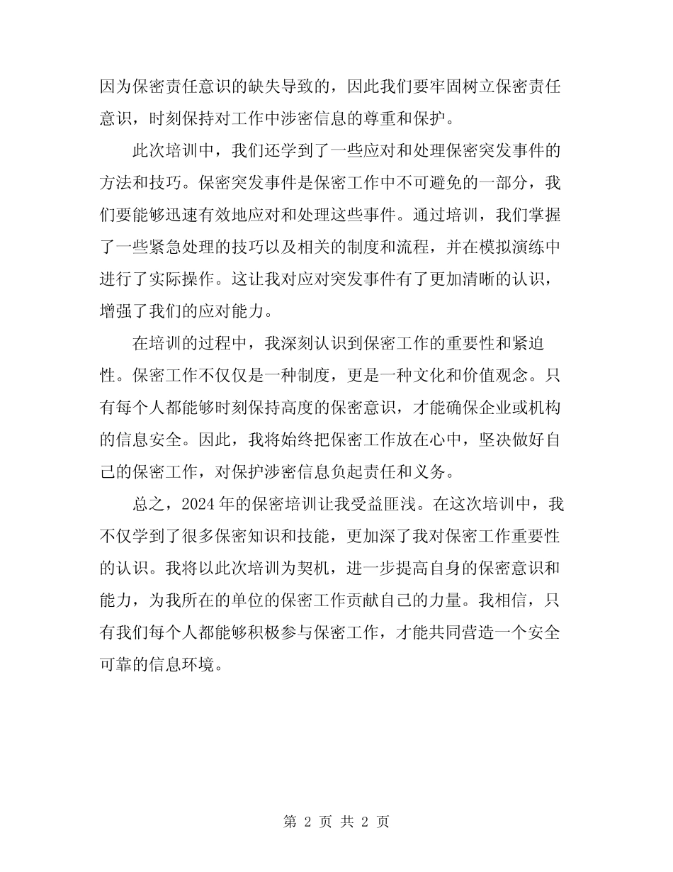 2024年保密培训心得体会_第2页
