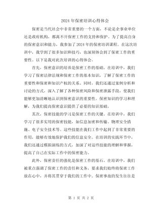 2024年保密培训心得体会