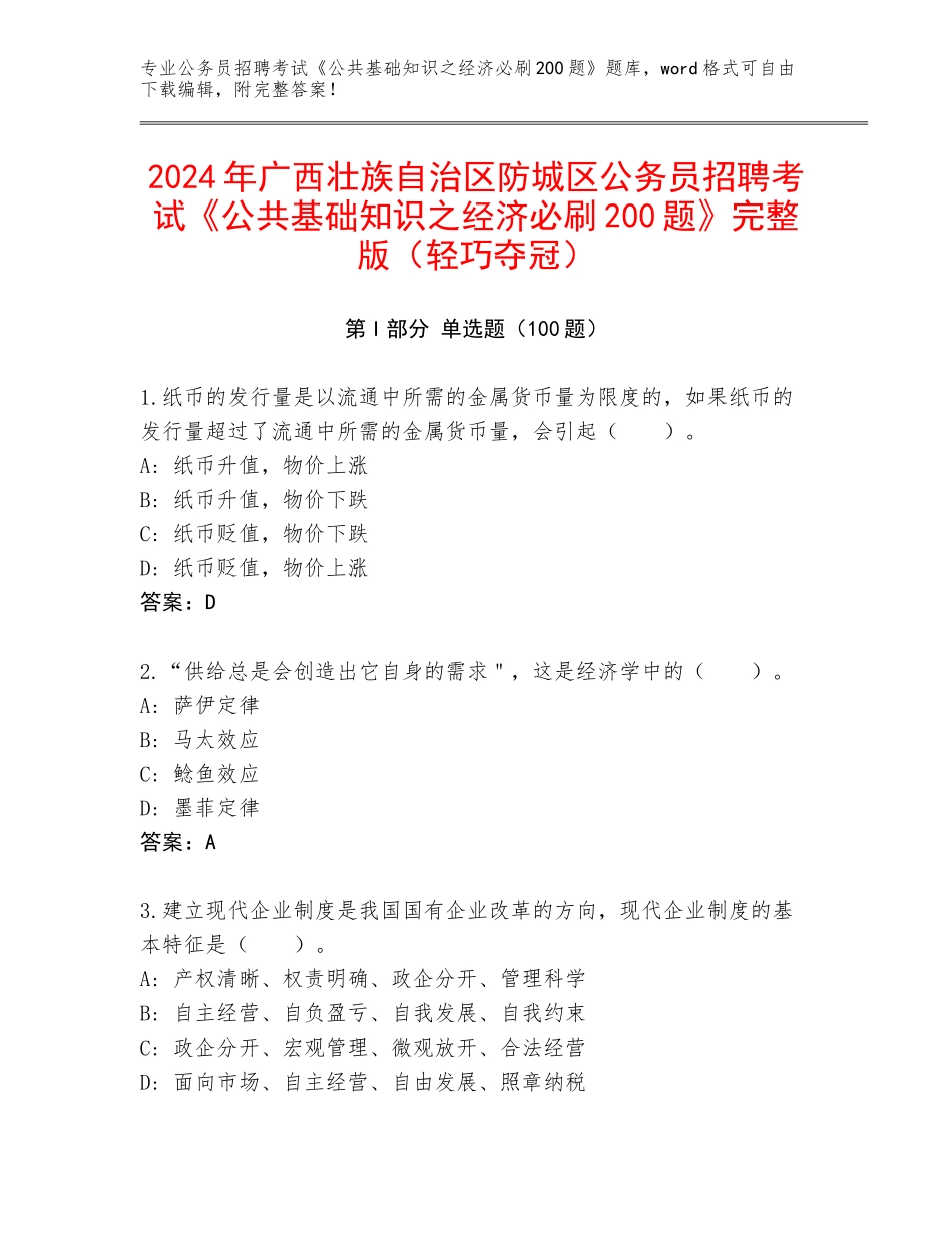 2024年广西壮族自治区防城区公务员招聘考试《公共基础知识之经济必刷200题》完整版（轻巧夺冠）_第1页