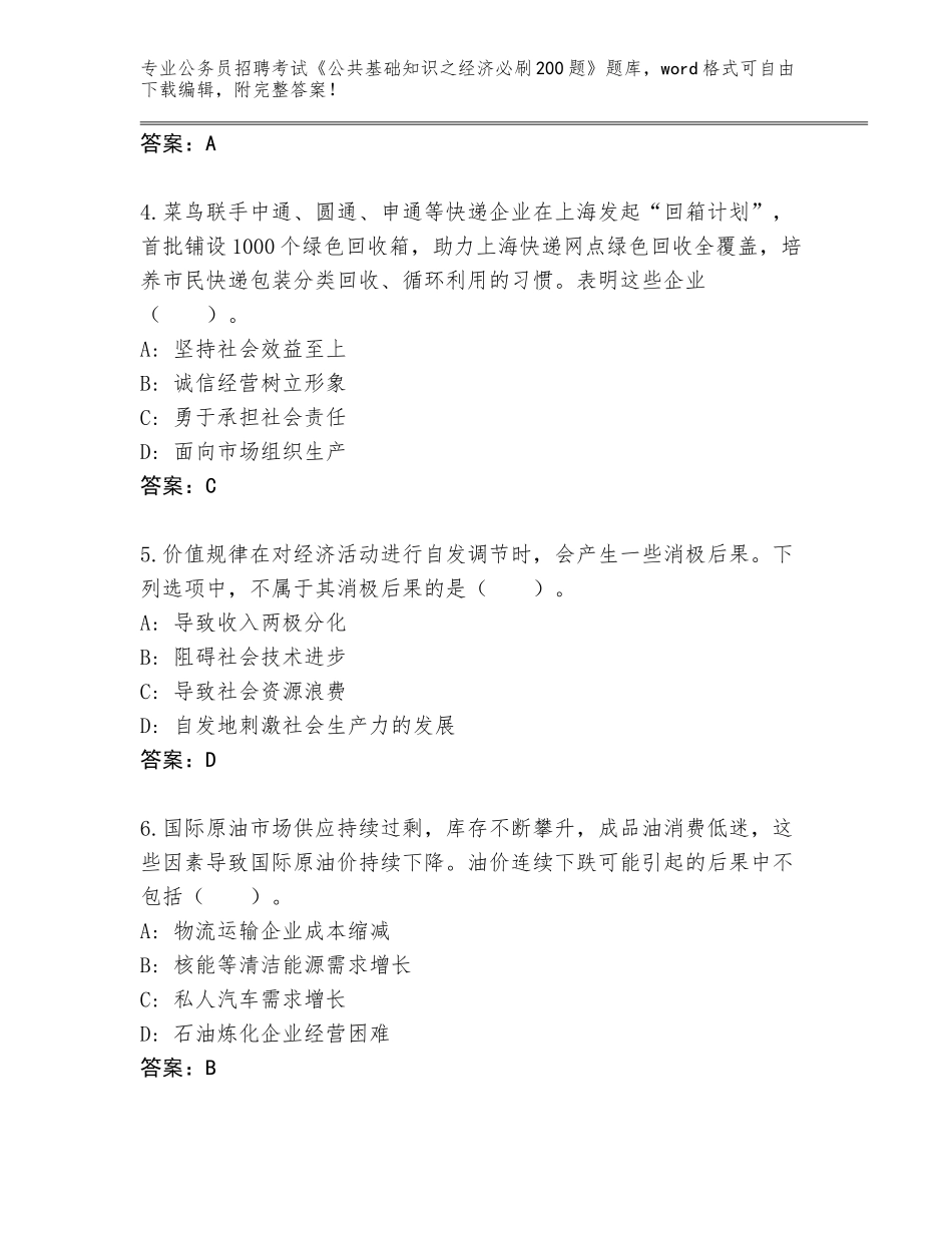 2024年广西壮族自治区防城区公务员招聘考试《公共基础知识之经济必刷200题》完整版（轻巧夺冠）_第2页