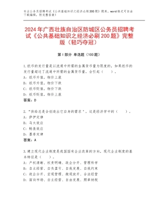 2024年广西壮族自治区防城区公务员招聘考试《公共基础知识之经济必刷200题》完整版（轻巧夺冠）