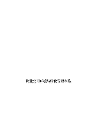 物业公司环境与绿化管理表格