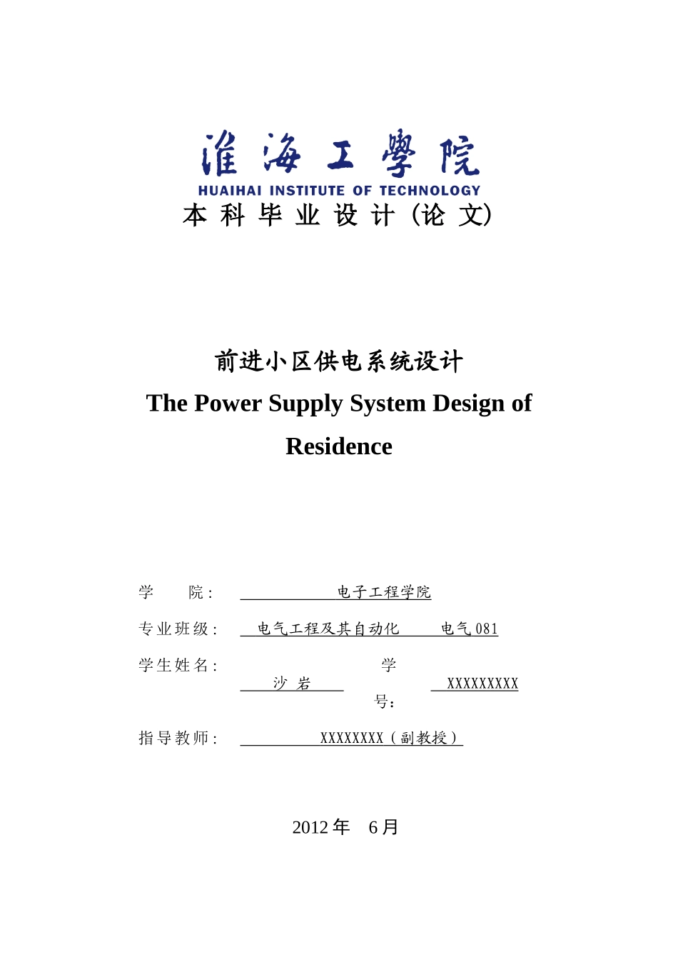 住宅小区供电系统设计(DOC32页)_第1页