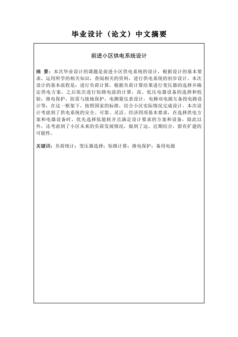 住宅小区供电系统设计(DOC32页)_第2页