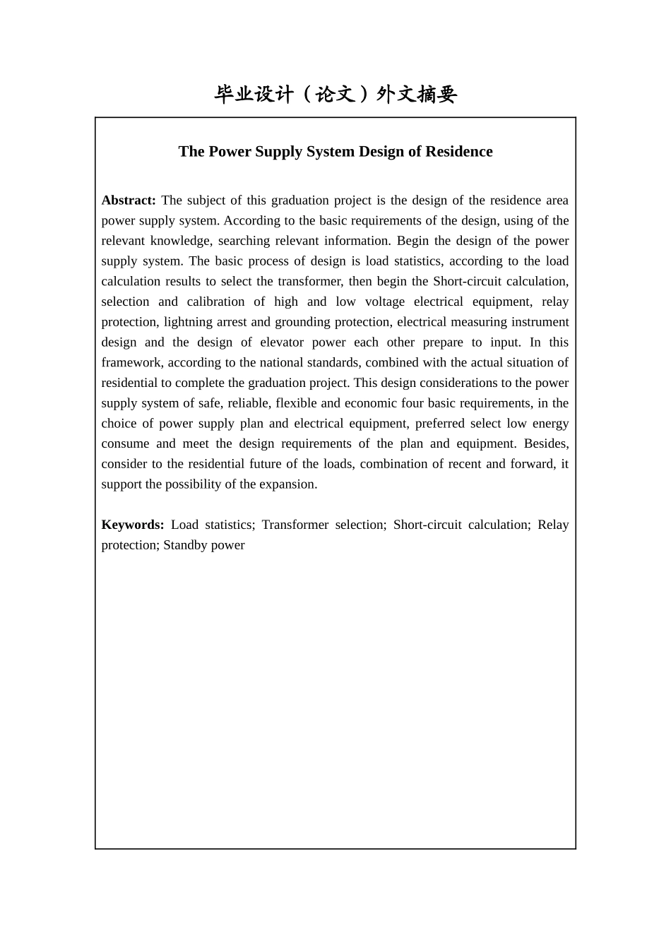 住宅小区供电系统设计(DOC32页)_第3页