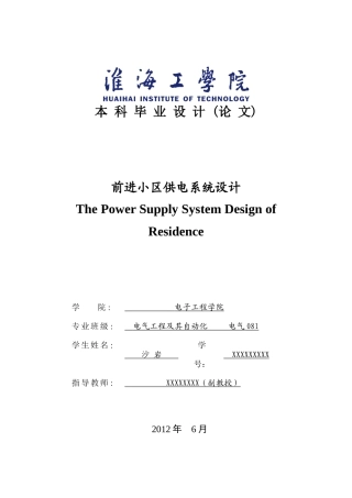 住宅小区供电系统设计(DOC32页)