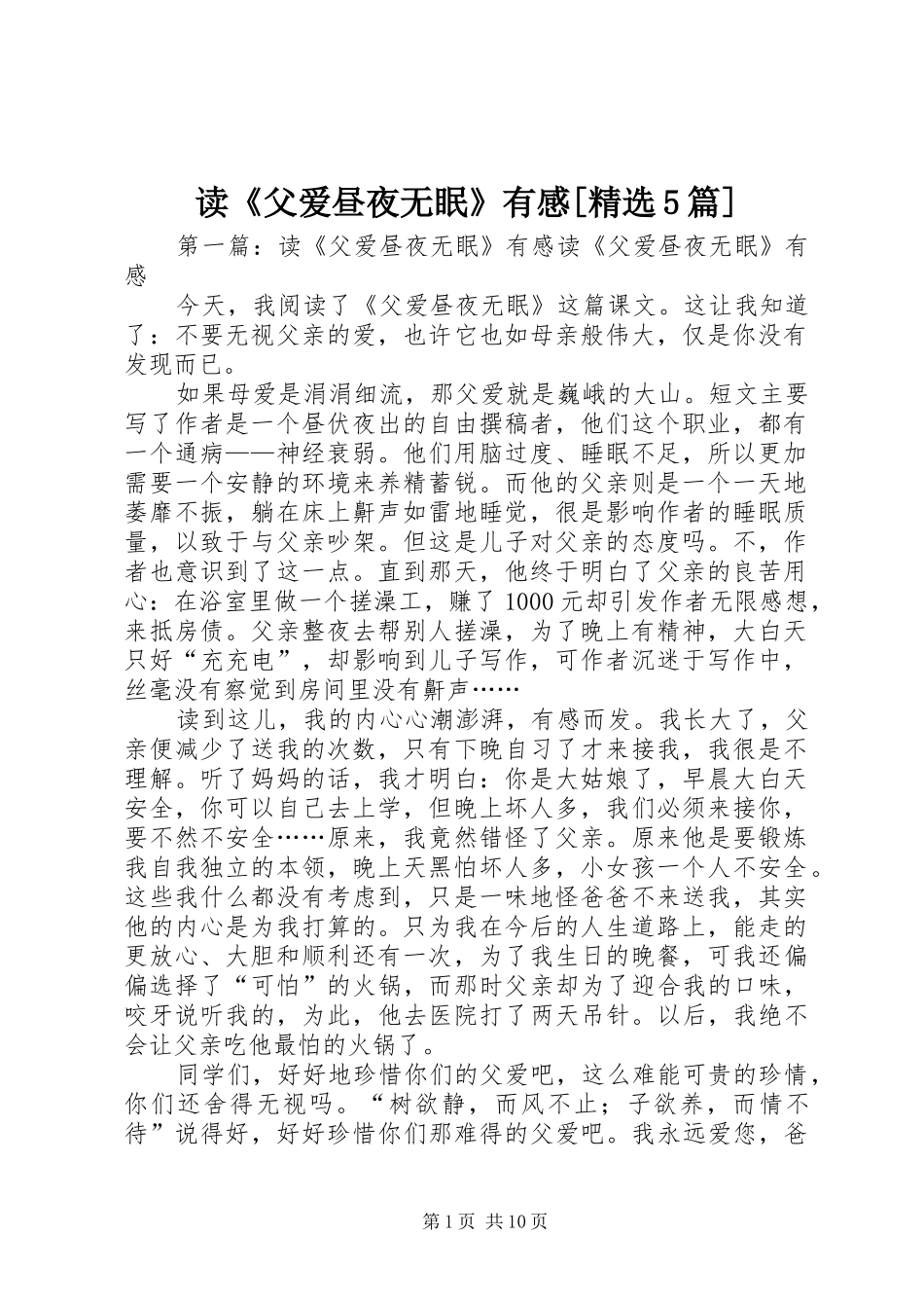 读《父爱昼夜无眠》有感[精选5篇]_第1页