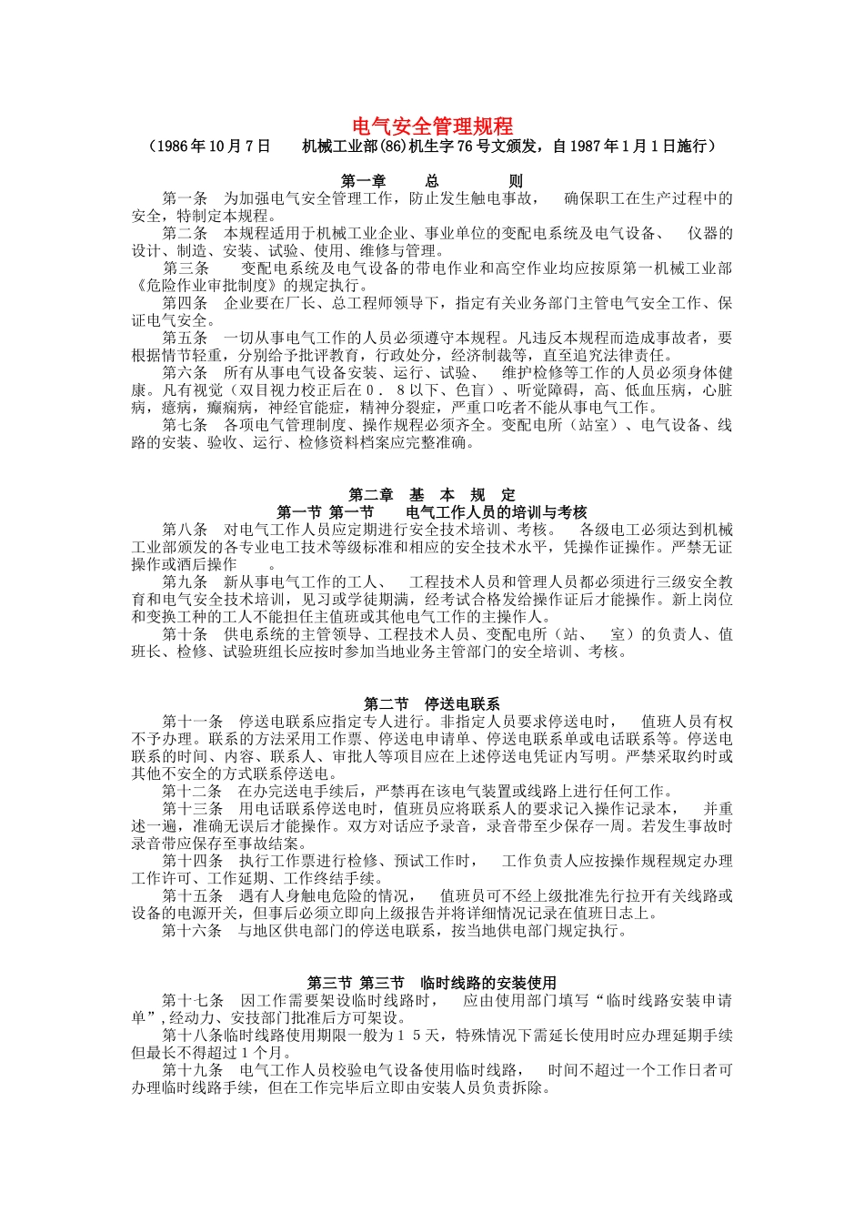 电气安全管理规范_第1页