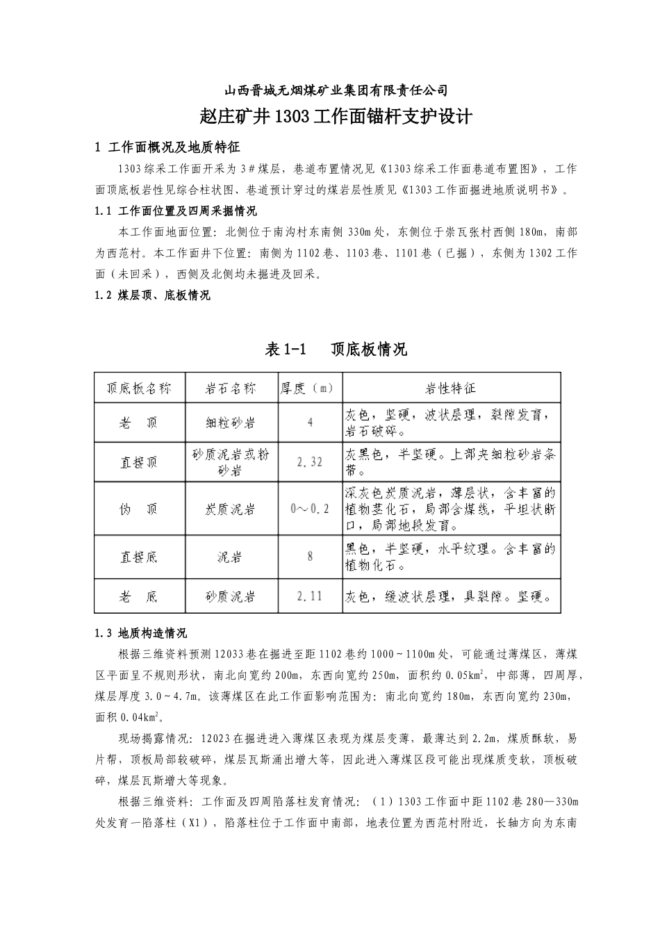 赵庄矿井1303工作面锚杆支护设计_第1页