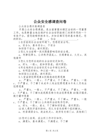 公众安全感调查问卷