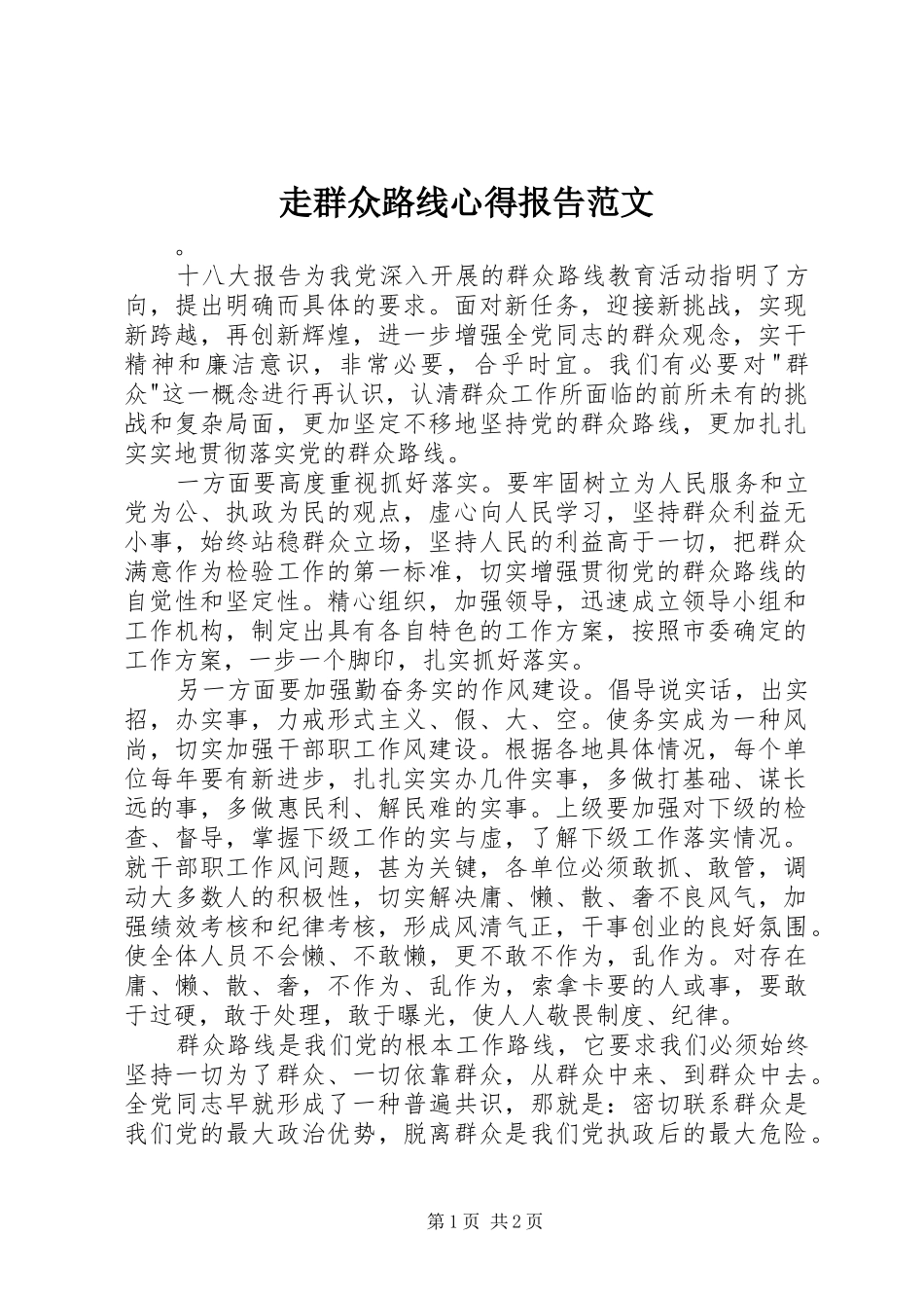 走群众路线心得报告范文_第1页