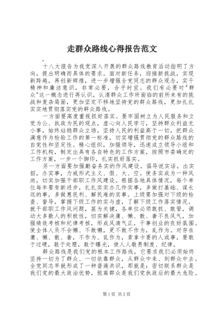 走群众路线心得报告范文