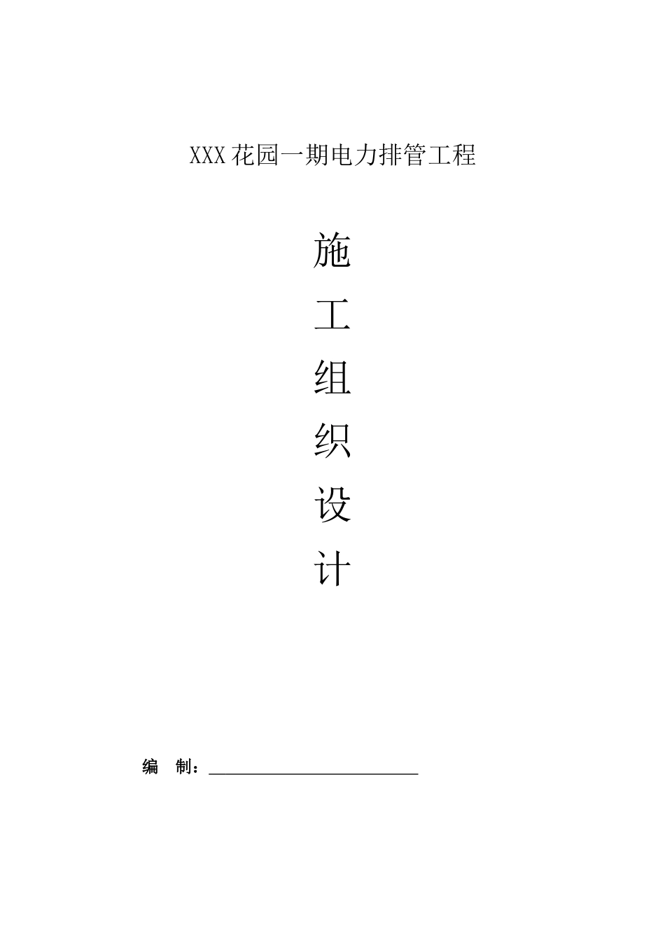 电力排管工程施工组织培训资料_第1页
