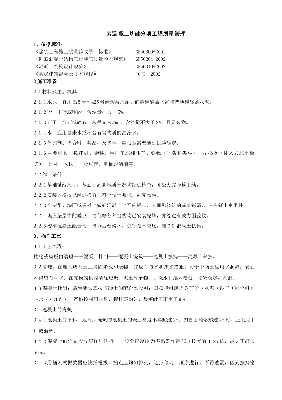 02-1 素混凝土基础分项工程质量管理_第1页