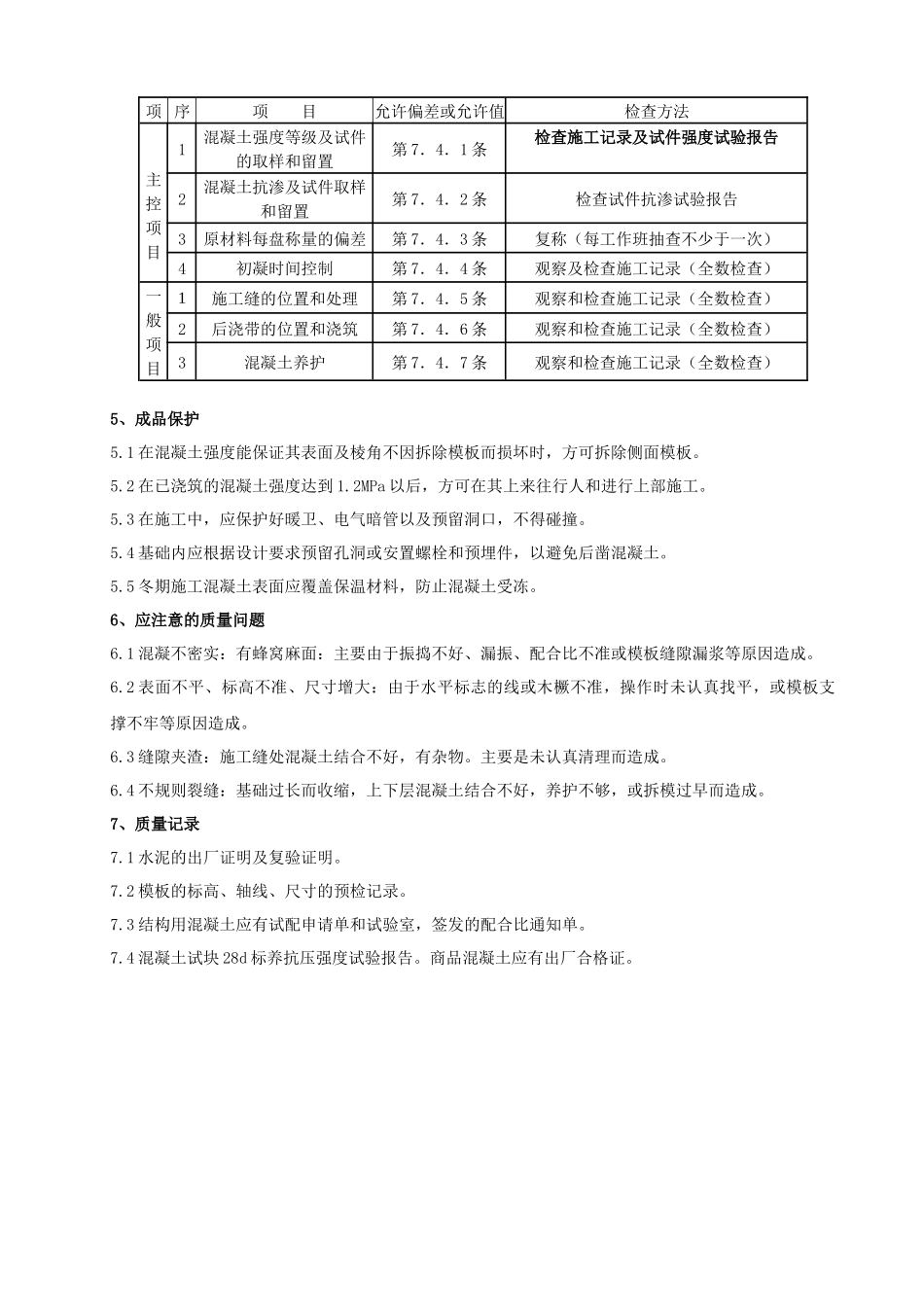 02-1 素混凝土基础分项工程质量管理_第3页