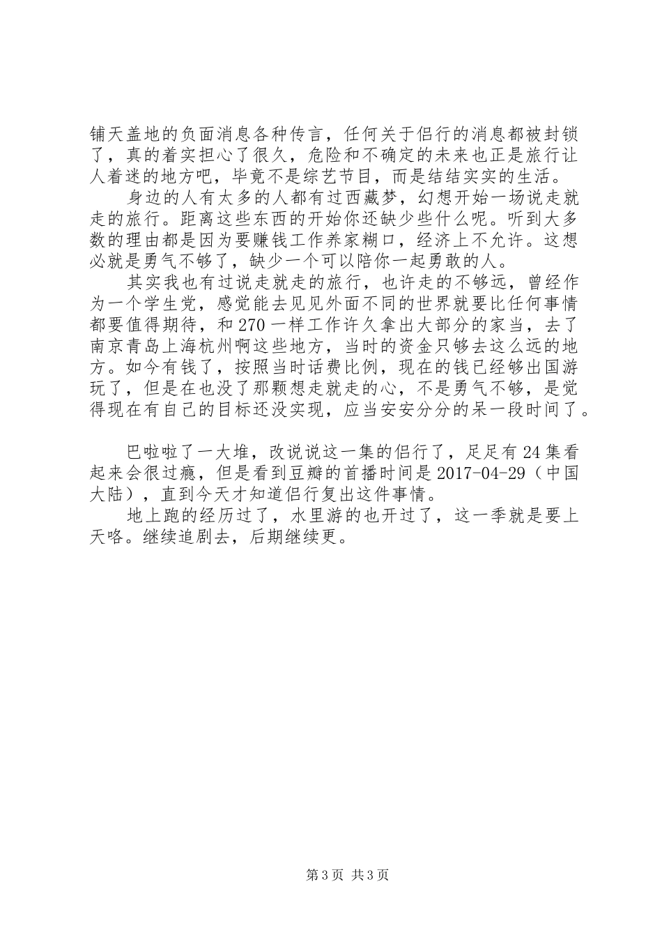 我们的侣行第一季观后感精选_第3页