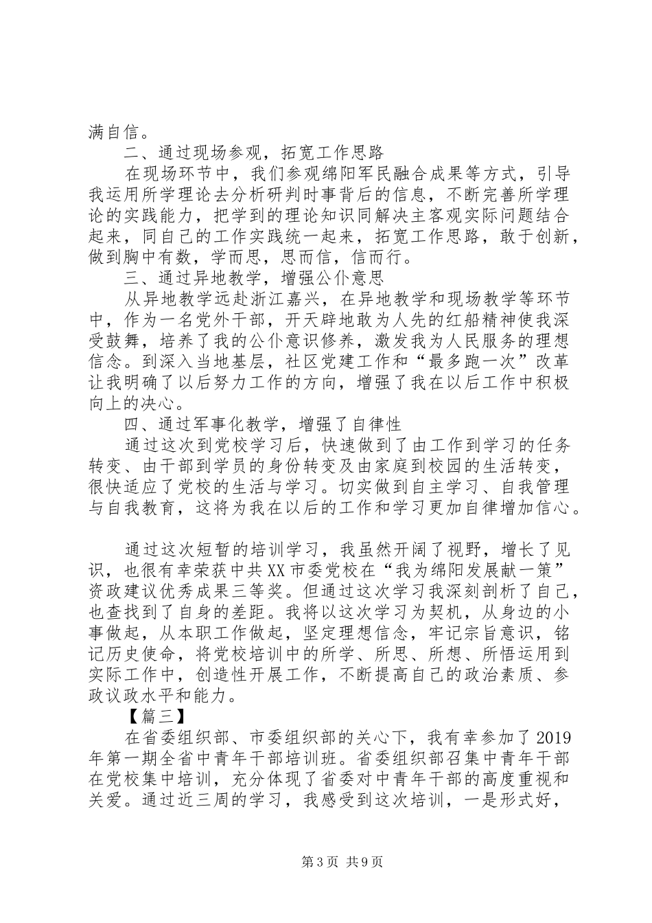 XX年中青班党校培训心得六篇_第3页
