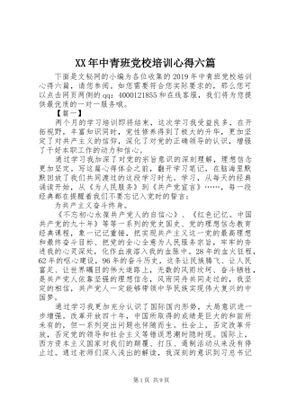 XX年中青班党校培训心得六篇