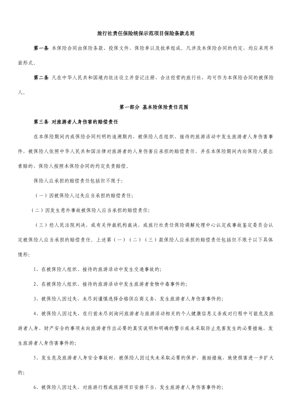 旅行社责任保险统保示范项目保险条款总则_第1页