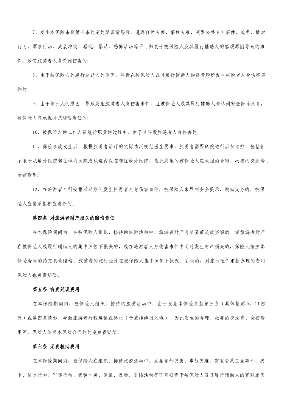 旅行社责任保险统保示范项目保险条款总则_第2页