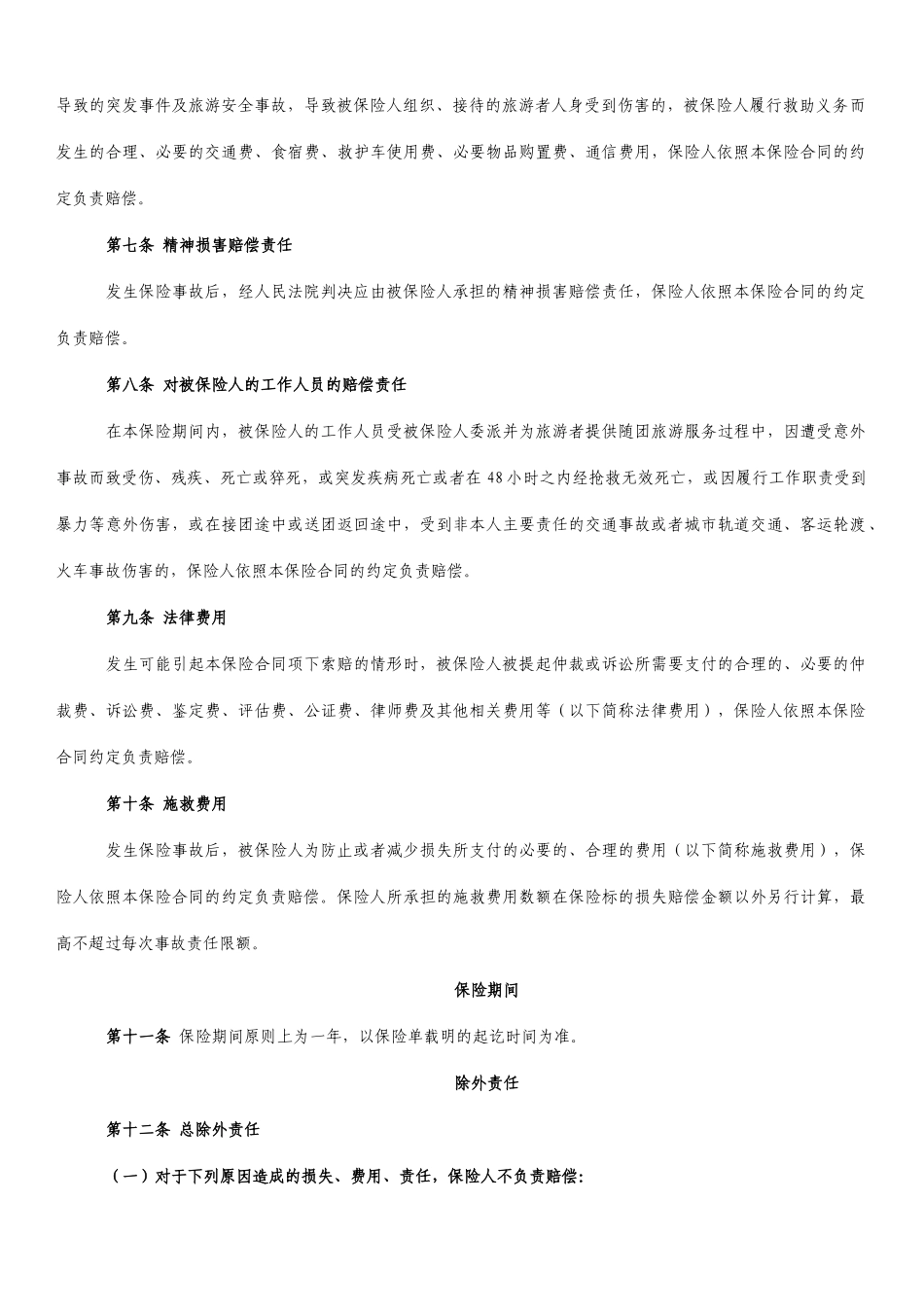 旅行社责任保险统保示范项目保险条款总则_第3页
