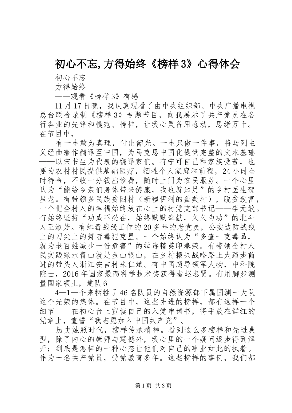 初心不忘,方得始终《榜样3》心得体会_第1页