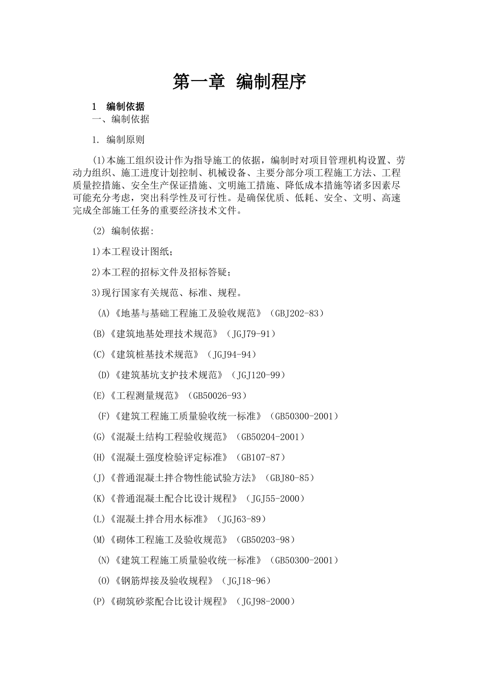 框架结构-独立基础施工组织设计(DOC195页)_第3页