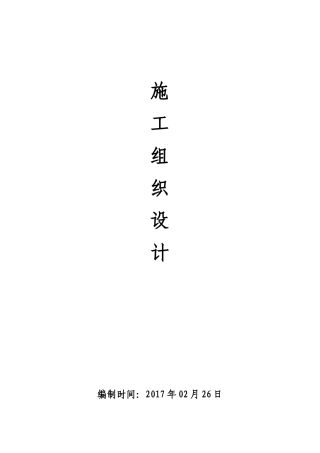 框架结构-独立基础施工组织设计(DOC195页)