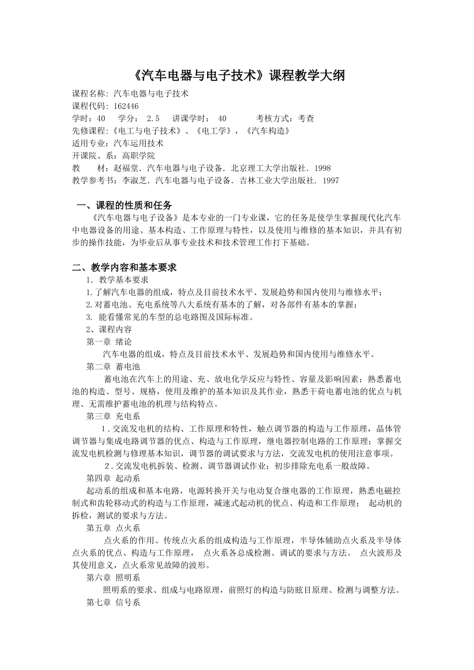 汽车电器与电子技术课程教学大纲_第1页