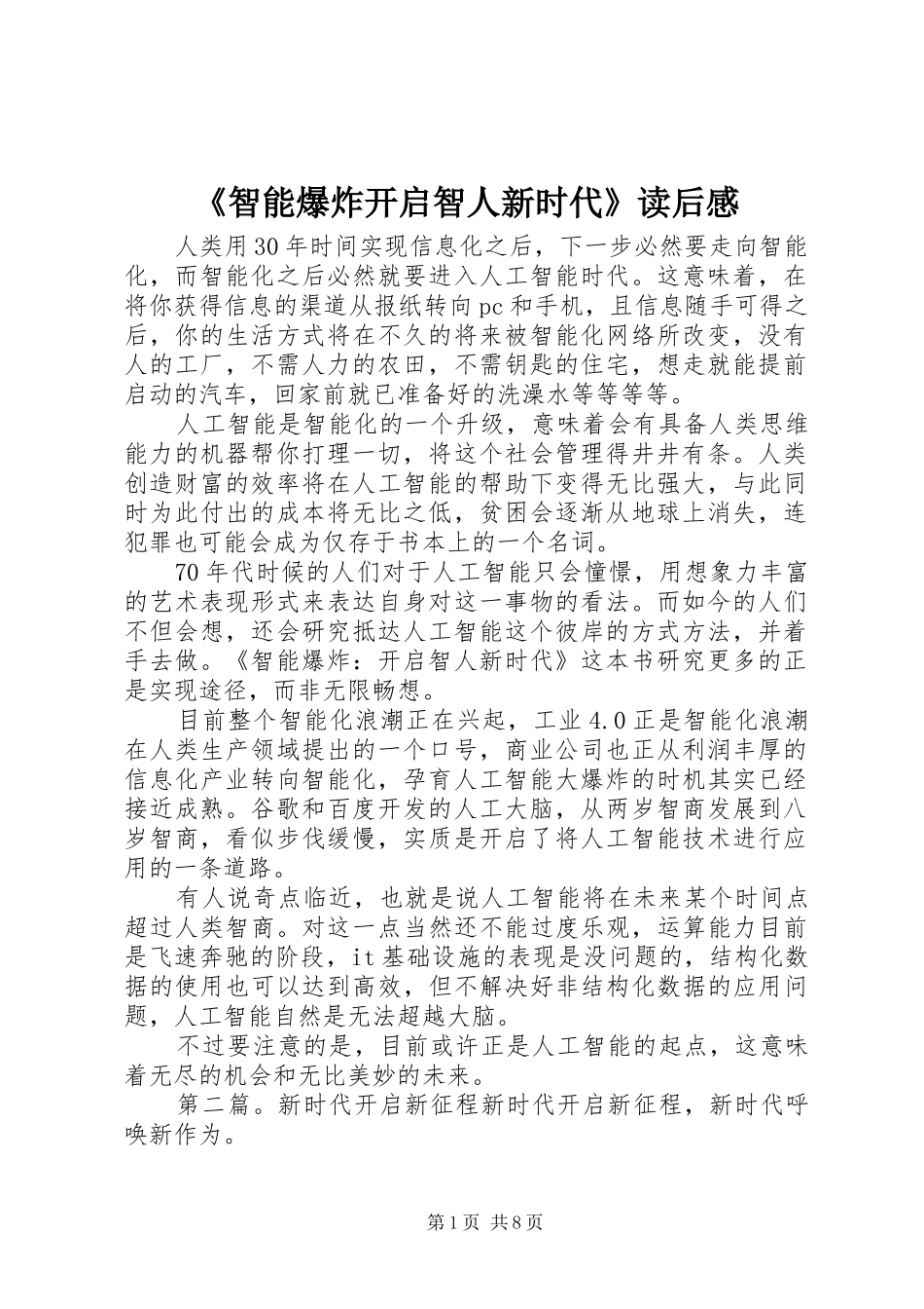 《智能爆炸开启智人新时代》读后感_第1页