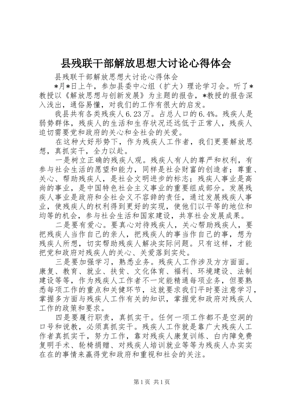 县残联干部解放思想大讨论心得体会_第1页