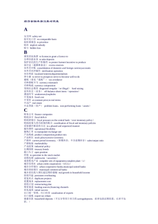 经济金融术语汉英对照表