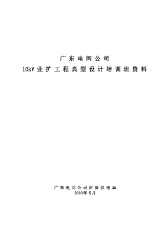 kV业扩工程典型设计培训班范本