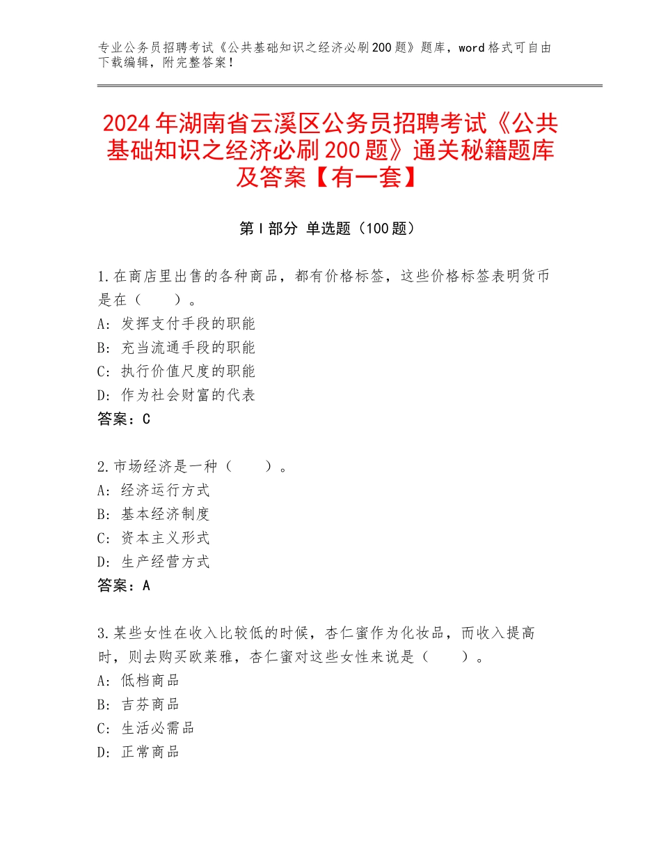 2024年湖南省云溪区公务员招聘考试《公共基础知识之经济必刷200题》通关秘籍题库及答案【有一套】_第1页