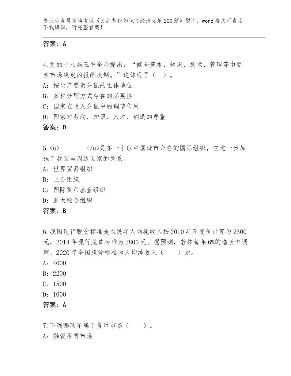 2024年湖南省云溪区公务员招聘考试《公共基础知识之经济必刷200题》通关秘籍题库及答案【有一套】_第2页