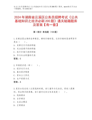 2024年湖南省云溪区公务员招聘考试《公共基础知识之经济必刷200题》通关秘籍题库及答案【有一套】