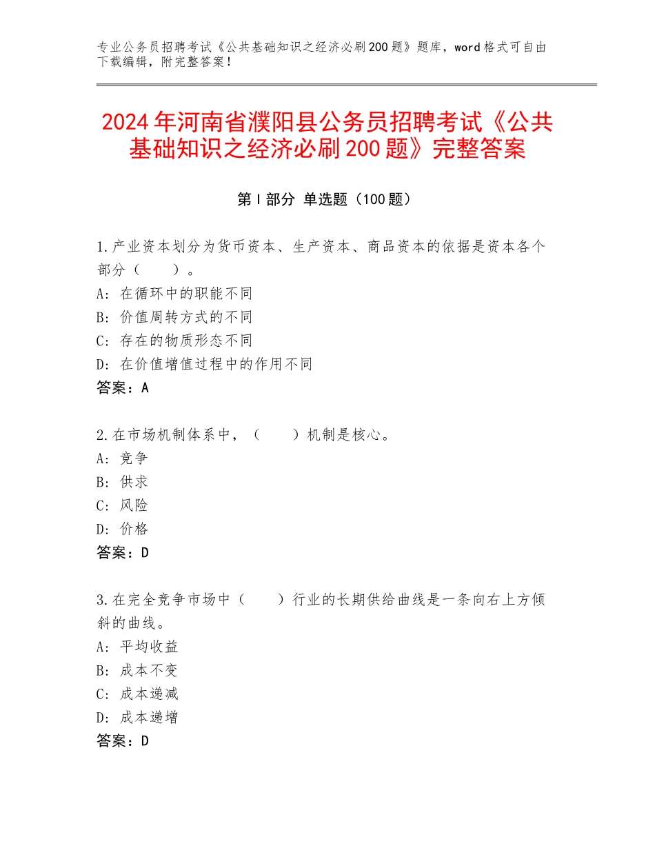 2024年河南省濮阳县公务员招聘考试《公共基础知识之经济必刷200题》完整答案_第1页