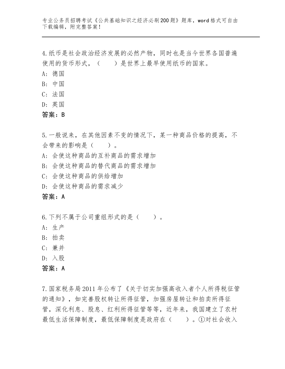 2024年河南省濮阳县公务员招聘考试《公共基础知识之经济必刷200题》完整答案_第2页