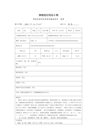 肿瘤化疗药历1例