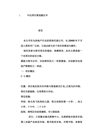 【房地产】中达项目策划建议书(贵阳)
